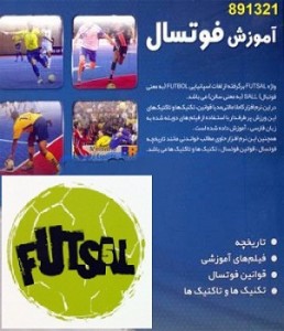 خرید آموزش فوتسال lern-futsal (1)