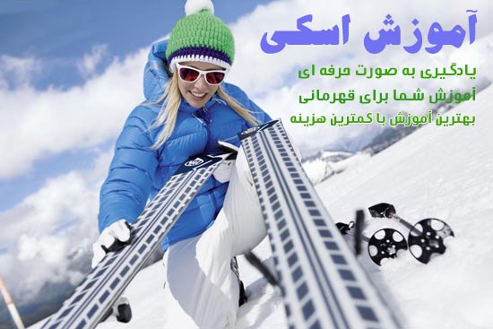 آموزش حرفه ای اسکی ski3 (2)