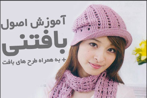 مدل شال و کلاه بافتنی دخترانه با قلاب مدل شال و کلاه بافتنی دخترانه با قلاب