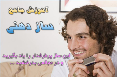 سازدهنی (1)