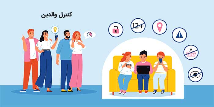 سلامت دیجیتال, غیر فعال کردن, فیلم آموزشی, کنترل والدین کنترل والدین