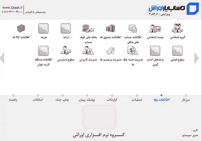 نرم‌افزار حسابداری اوراش