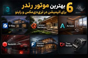 ۶ بهترین موتور رندر برای انیمیشن در تری‌دی‌مکس و راینو