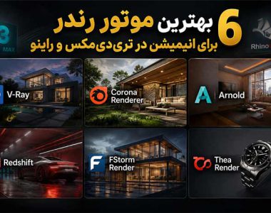 ۶ بهترین موتور رندر برای انیمیشن در تری‌دی‌مکس و راینو