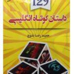 کتاب ۱۲۹ داستان کوتاه انگلیسی از حمیدرضا بلوچ
