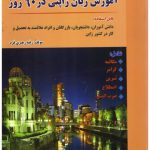 کتاب زبان ژاپنی در ۶۰ روز انشارات نسل نوین