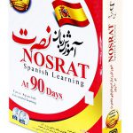 آموزش زبان اسپانیایی نصرت در ۳ ماه
