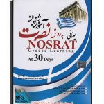 آموزش زبان یونانی نصرت (صوتی)