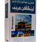لینگافن عربی کاملترین خودآموز زبان عربی