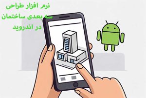 6 بهترین نرم افزار طراحی سه بعدی ساختمان اندروید+ دانلود