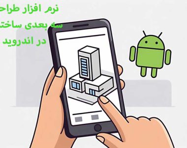 6 بهترین نرم افزار طراحی سه بعدی ساختمان اندروید+ دانلود