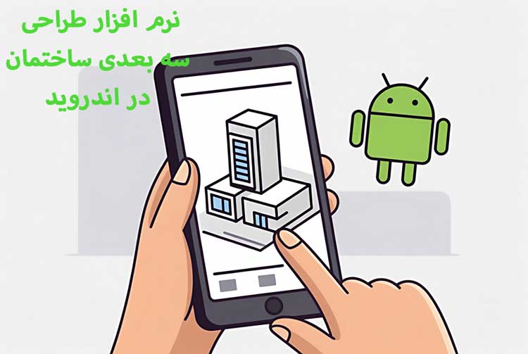 6 بهترین نرم افزار طراحی سه بعدی ساختمان اندروید+ دانلود