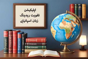 7 بهترین اپلیکیشن‌ تقویت ریدینگ زبان اسپانیایی