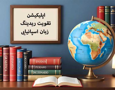 7 بهترین اپلیکیشن‌ تقویت ریدینگ زبان اسپانیایی