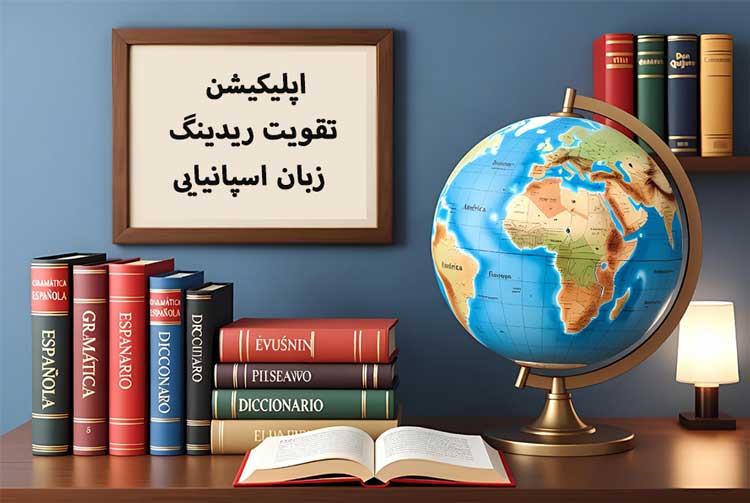 7 بهترین اپلیکیشن‌ تقویت ریدینگ زبان اسپانیایی