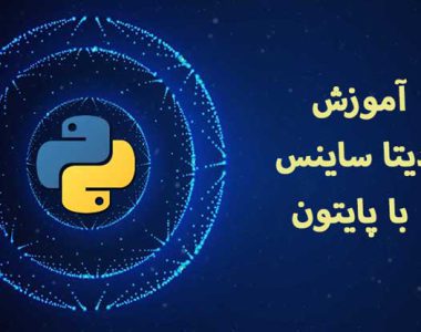 آموزش گام به گام دیتا ساینس با پایتون+ فیلم آموزشی