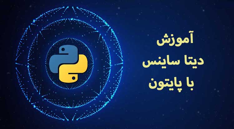 آموزش گام به گام دیتا ساینس با پایتون+ فیلم آموزشی