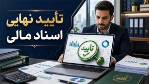 لیست نرم افزارهای حسابداری مورد تایید دارایی (و PDF رایگان)