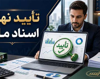 لیست نرم افزارهای حسابداری مورد تایید دارایی (و PDF رایگان)