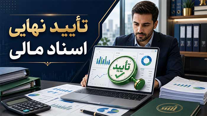 لیست نرم افزارهای حسابداری مورد تایید دارایی (و PDF رایگان)