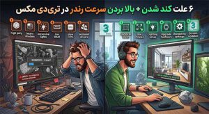 6 علت کند شدن+ بالا بردن سرعت رندر در تری دی مکس
