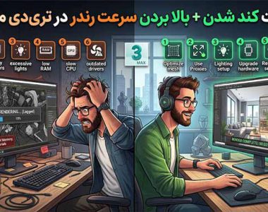 6 علت کند شدن+ بالا بردن سرعت رندر در تری دی مکس