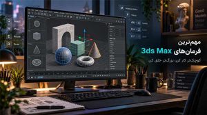 دستورات تری دی مکس: 20 کاربردی‌ترین دستور + PDF رایگان 40 دستور