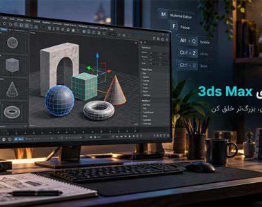 دستورات تری دی مکس: 20 کاربردیترین دستور + PDF رایگان 40 دستور