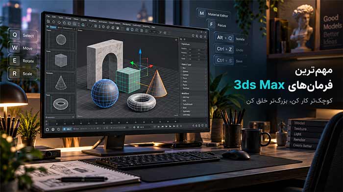 دستورات تری دی مکس: 20 کاربردی‌ترین دستور + PDF رایگان 40 دستور